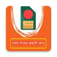 Dial Code: সকল সিমের জরুরী কোড