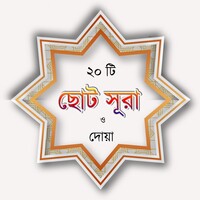 ২০ টি ছোট সূরা