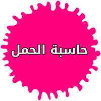 حاسبة الحمل والولادة بالاشهر