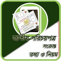 জাতীয় পরিচয়পত্র সংক্রান্ত তথ্য ও নিয়ম